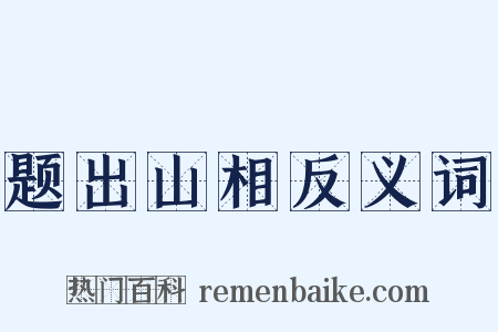 题出山相反义词是什么意思的图片